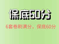 2510考期保底卷
