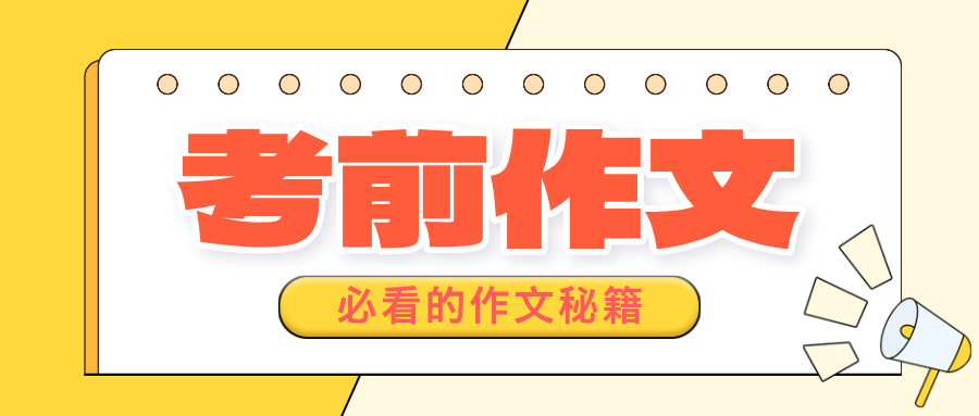 考前作文