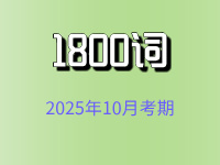2025年10月考期自考英语二（专升本）1800词带背