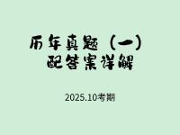 历年真题（1）