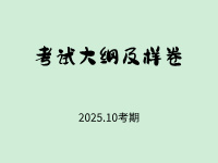 2025年10月考期考试大纲及样卷