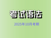 考试语法