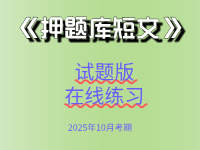 《押题库短文》试题版在线练习