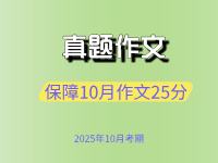 历年真题范文精选