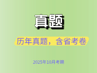 自考英语二历年真题（2013.10-2025.4）