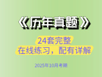 历年真题1