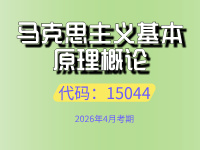 马克思主义基本原理