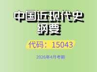 中国近现代史纲要