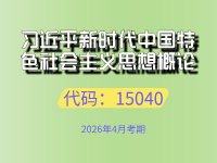 习近平新时代中国特色社会主义思想概论