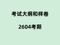 2604考期考试大纲及样卷